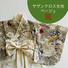 ベビー袴　ハンドメイド　龍✕モカ ハンドメイド☆ベビー袴☆龍柄☆ベージュ 息苦しく