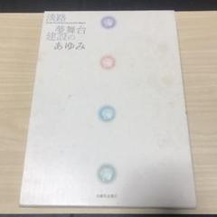 淡路夢舞台建設のあゆみ 2冊組