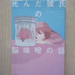 死んだ彼氏の脳味噌の話 - メルカリ