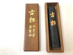 書道用 高級墨 丹青堂 古松