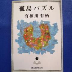 有栖川有栖 まとめ売り デビュー35周年記念！ 一度限りの豪華ト『有栖川有栖に捧げる
