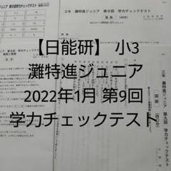 日能研 3年灘特進Jr　国語　算数　テスト1年分　灘チャレンジテスト 中学受験｜最難関 灘特進Jr.灘特進コース【日能研関西】