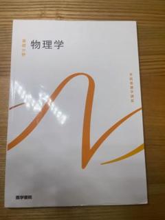 系統看護学講座　基礎分野　物理学