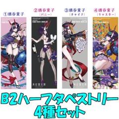 本庄雷太展 FGO 酒呑童子 B2ハーフタペストリー4種セット Fate FGO 酒呑童子 キャスター B2ハーフ タペストリー 本庄雷太