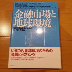 金融市場と地球環境 持続可能な発展のためのファイナンス革命　ESG
