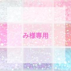 み様専用ページ - メルカリ
