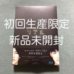 リアル~完全なる首長竜の日~ スペシャル・エディション 初回 佐藤健 綾瀬はるか