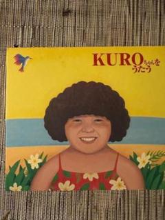 KUROちゃんをうたう 2枚組CD　西岡恭蔵