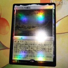 2025年最新】トロウケアの敷石 foilの人気アイテム - メルカリ