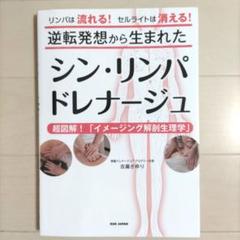 逆転発想から生まれたシン・リンパドレナージュ
