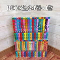 2025年最新】beck 全巻の人気アイテム - メルカリ