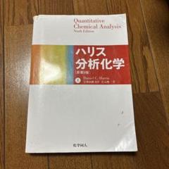 ハリス分析化学 上下セット ハリス分析化学 上下