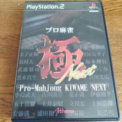 プロ麻雀 極 Next PlayStation 2