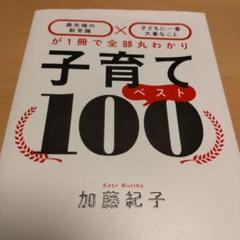 子育てベスト100 「最先端の新常識×子どもに一番大事なこと」