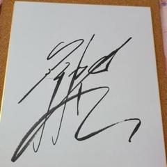 直筆サイン色紙プロレス 越中詩郎