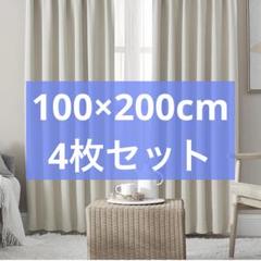 カーテン 1級遮光 4枚組 ベージュ 大きめ 幅100cm丈200cm