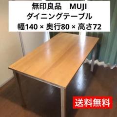 【送料無料】無印良品　ダイニングテーブル 【安心プロ梱包】 ダイニングテーブル 通販 | 無印良品
