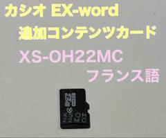 カシオ電子辞書追加コンテンツ　micro SDカード　フランス語 CASIO カシオ/CASIO 電子辞書専用コンテンツカード フランス語
