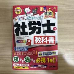 2024年度版 みんなが欲しかった! 社労士の教科書 みんなが欲しかった! 社労士の教科書 2024年度 [初学者 独学者