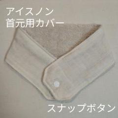 アイスノン　首元用　カバー　無地　エクリュ