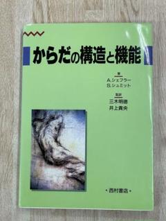 からだの構造と機能