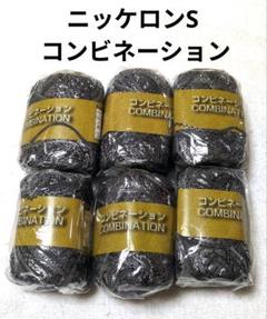 【値下げ】ニッケロンＳ 《コンビネーション》 グレー　6玉　ファンシーヤーン