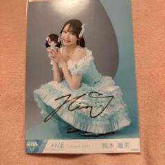 ノイミー　≠ME　生写真　直筆　サイン　鈴木瞳美　お渡し会うなじ　抽選座り ノイミー ≠ME 生写真 直筆 サイン 鈴木瞳美 お渡し会うなじ