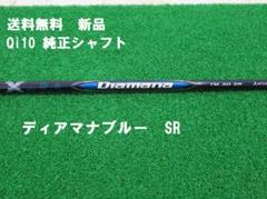 新品 フレックスSR テーラーメイド Qi10 純正 ディアマナブルー