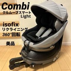 【極美品】コンビ クルムーヴ 限定品　スマート ISOFIX Simplight クルムーヴ スマート Light ISOFIX｜コンビ公式ブランドストア