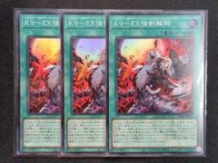 遊戯王 K9-EX強制解除 スーパー 3枚