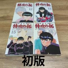 2025年最新】特攻の拓 全巻 初版の人気アイテム - メルカリ