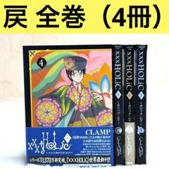 【美品】×××HOLiC・戻　ホリックレイ CLAMP 全巻セット