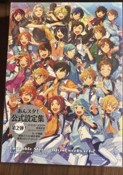 あんさんぶるスターズ! オフィシャルワークス vol.2