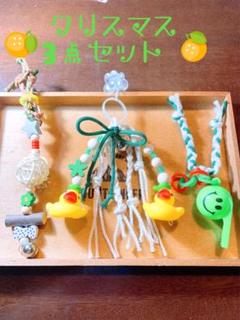 鳥ちゃんのミニおもちゃ♥クリスマス3点セット♥