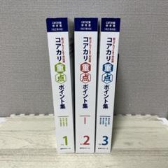 コアカリ重点ポイント集 改訂第8版 Vol.1 & Vol.2 vol.3 コアカリ重点ポイント集 〔改訂第8版〕Vol.2 【オリジナル