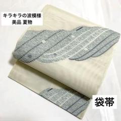 F5 美品 夏物 紗 キラキラの波模様 白 銀糸 正絹 六通 袋帯 F5 美品 夏物 紗 キラキラの波模様 白 銀糸 正絹 六通 袋帯