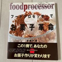 フードプロセッサーでお菓子革命 : あっけないほど簡単なお菓子のレシピ