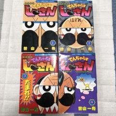 妖怪ウォッチ 、スプラトゥーン、でんちゃらすじーさんセット コロコロコミック付録 コミックブック でんじゃらすじーさん