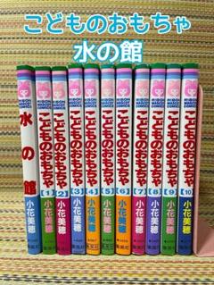 全巻セット こどものおもちゃ 水の館 小花美穗