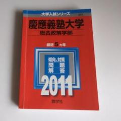 赤本　慶應義塾大学　総合政策学部　1995年～2018年　24年分 慶應義塾大学（総合政策学部） (2024年版大学入試シリーズ