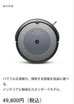 新品未使用、未開封　ルンバi5 Sale!!!】新品未開封 iRobot ルンバ i5 ロボット掃除機