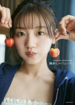 日向坂46 佐々木美玲 1st写真集 陽射しのパレード