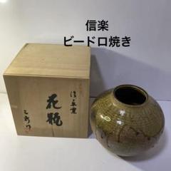 信楽ビードロ焼き・7号丸花瓶 - メルカリ