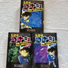 名探偵コナン vs. 黒ずくめの男達 3冊セット
