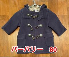 バーバリー紺ダッフルコート80サイズ