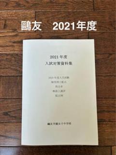 鷗友学園入試対策資料集2014年度〜2022年度 Amazon.co.jp: 鷗友学園女子中学校 2025年度用 4年間（＋3年間