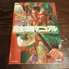 三國志11 withパワーアップキット完全攻略マニュアル　攻略本