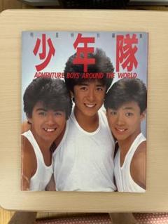 明星特別編集 少年隊 写真集 1985年4月発行