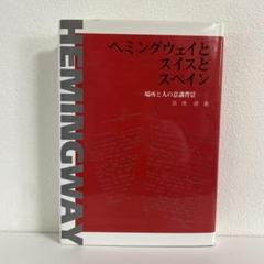 ヘミングウェイとスイスとスペイン