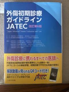 （早見表付き）外傷初期診療ガイドラインJATEC Amazon.co.jp: 外傷初期診療ガイドラインJATEC : 日本外傷学会